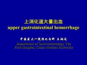 上消化道大量出血uppergastrointestinalhemorrhage.ppt