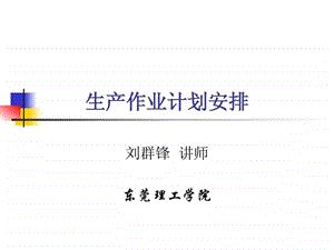 第3章生产作业计划安排.ppt.ppt