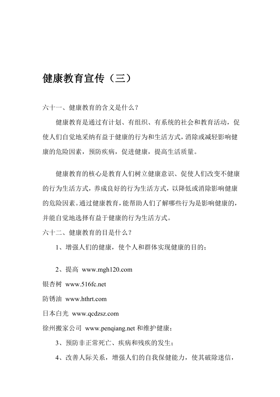 如何进行健康教育宣传活动.doc_第1页