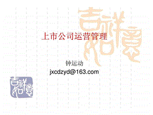 上市公司运营管理智库文档.ppt