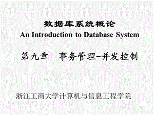 第092事务管理并行.ppt