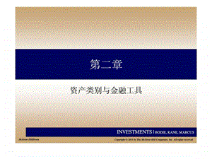 投资学第二章资产类别与金融工具.ppt