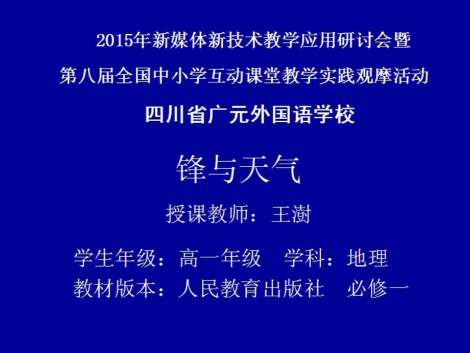 常见的天气系统锋与天气教学课件王澍.ppt.ppt_第1页