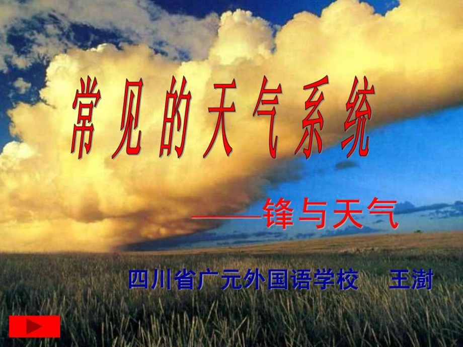 常见的天气系统锋与天气教学课件王澍.ppt.ppt_第2页