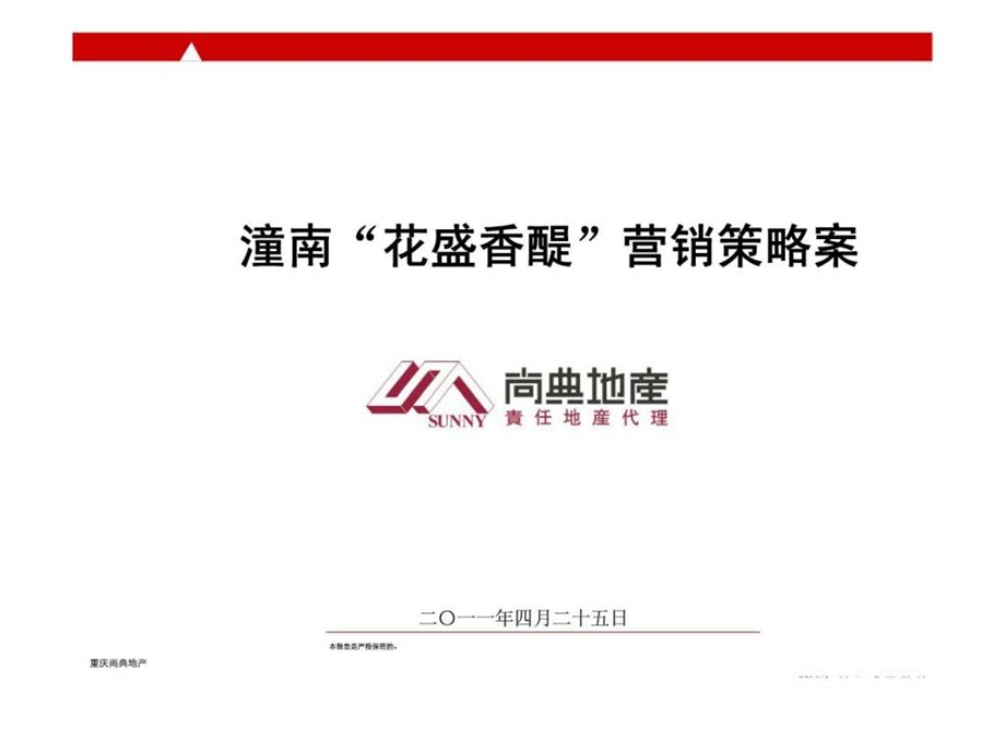 潼南花盛香醍营销策略案.ppt_第1页