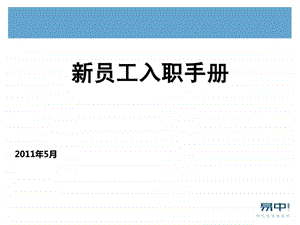 新员工入职手册.ppt