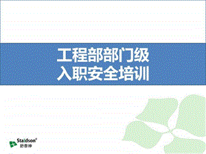 工程部部门级安全培训图文.ppt.ppt