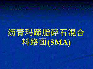 11沥青玛蹄脂碎石混合料路面SMA.ppt