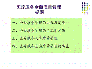 医疗服务全面质量管理.ppt.ppt