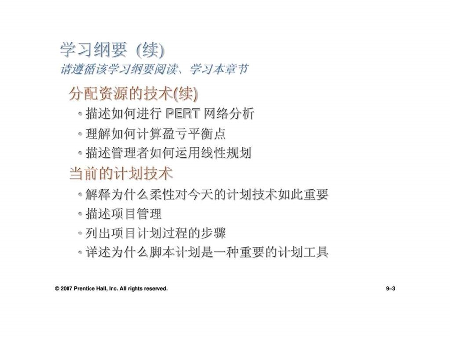 管理学基础第九章计划工作的工具和技术.ppt_第3页