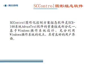 SCControl图形组态软件.ppt