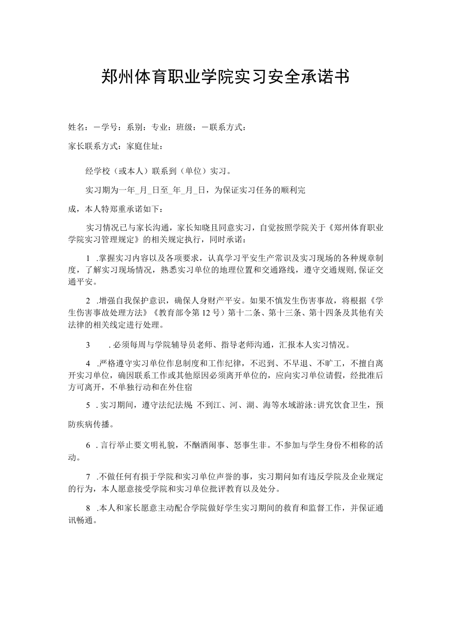 郑州体育职业学院实习安全承诺书.docx_第1页