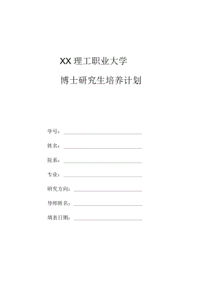 XX理工职业大学博士研究生培养计划.docx