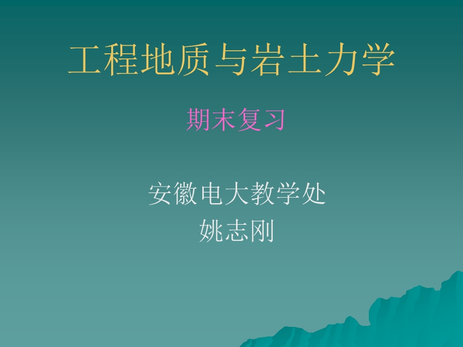 PPT工程地质与岩土力学.ppt_第1页