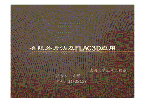 有限差分法与有限元法对比及FLAC3D应用.ppt.ppt