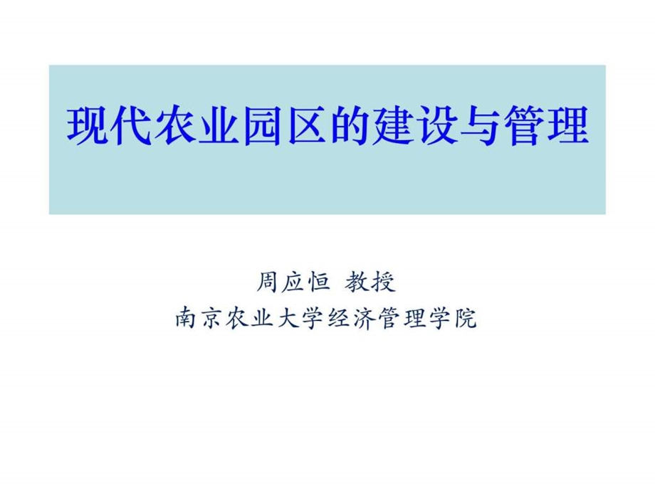 现代农业园区规划建设与管理.ppt.ppt_第1页