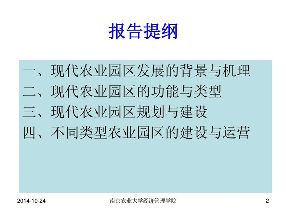 现代农业园区规划建设与管理.ppt.ppt_第2页