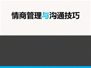 情商管理与沟通.ppt.ppt