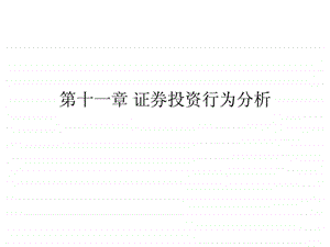 证券投资行为分析.ppt