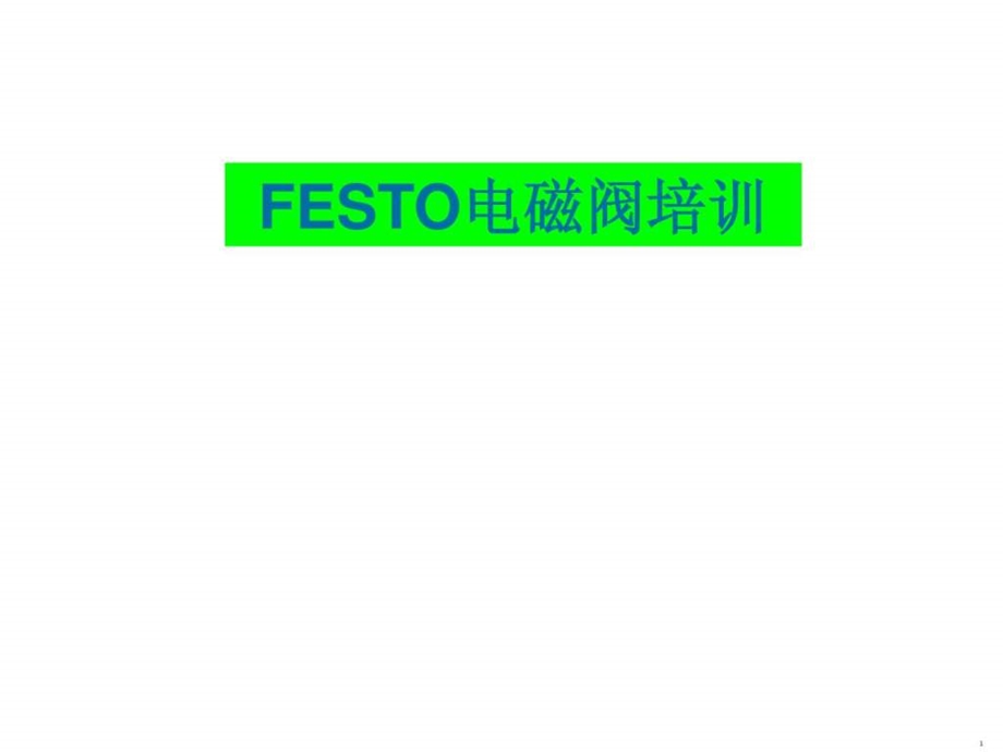 FESTO电磁阀详解NEW.ppt.ppt_第1页