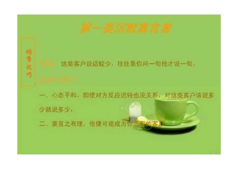 销售技巧十种类型客户的推销小窍门.ppt_第3页