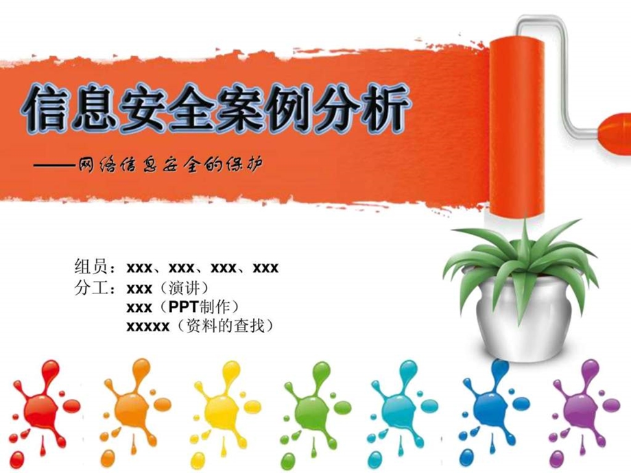 网络信息安全案例分析图文.ppt.ppt_第1页