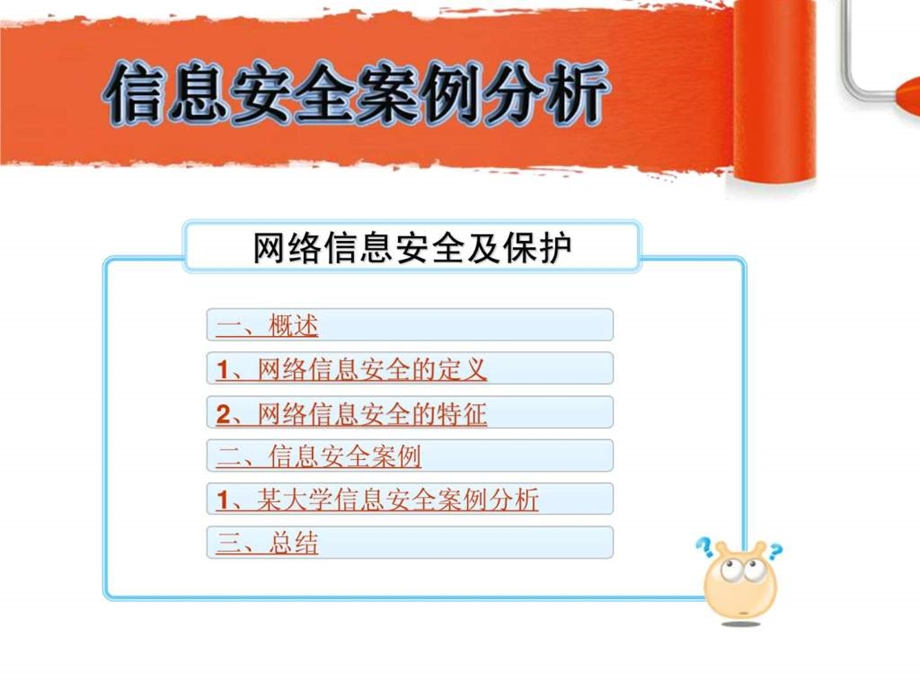 网络信息安全案例分析图文.ppt.ppt_第2页