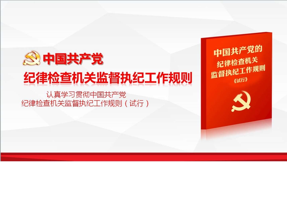 中国共产党纪律检查机关监督执纪工作规则学习解读ppt课....ppt.ppt_第1页