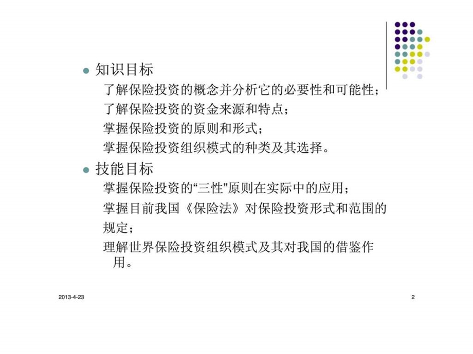 第八章保险投资.ppt_第2页