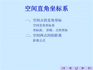 空间直角坐标系课件1.ppt