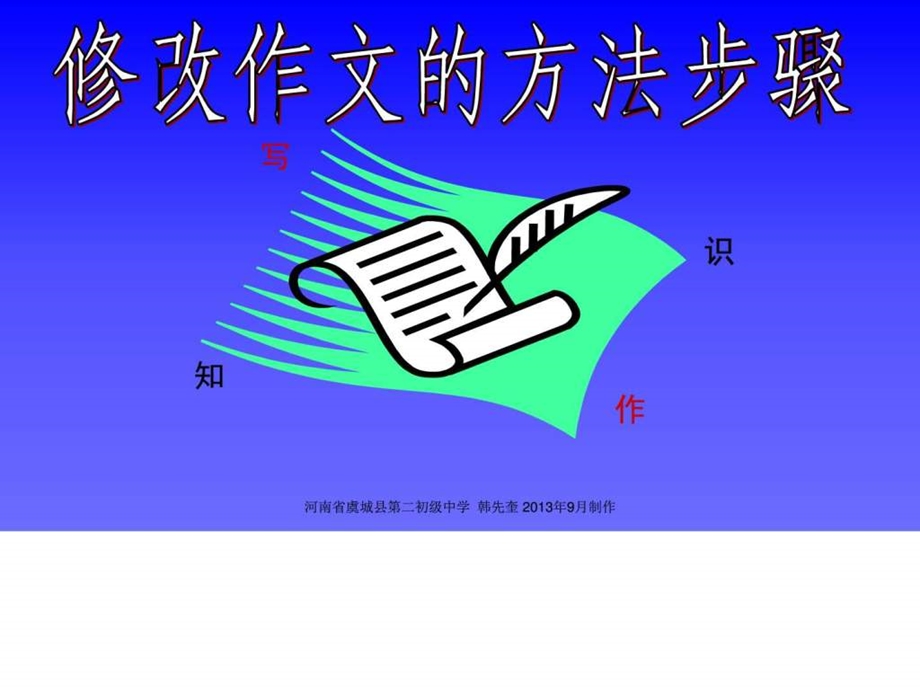 修改作文的方法和步骤ppt课件图文1757582446.ppt.ppt_第1页