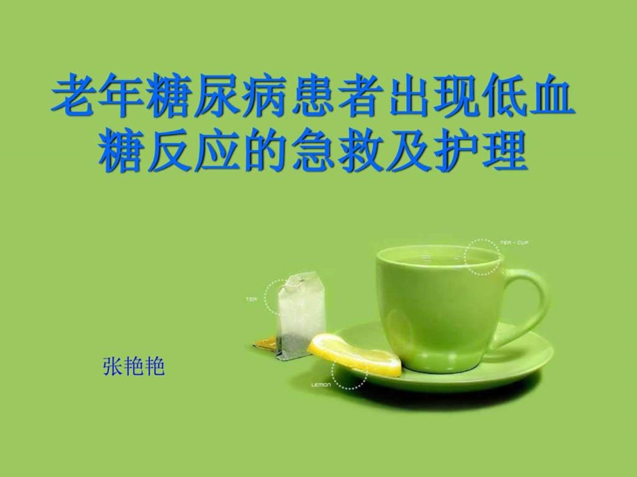 老年糖尿病低血糖的护理对策.ppt.ppt_第1页