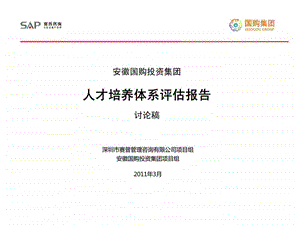 安徽国购投资集团人才培养体系评估报告.ppt