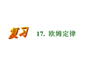 第十七章欧姆定律单元复习课件精品教育.ppt