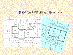 精华室内装饰设计施工图讲解2ppt.ppt