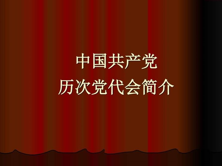 历次党代会简介图文.ppt.ppt_第1页