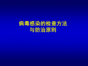 病毒感染的检查方法与防治原则.ppt