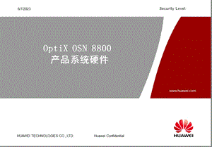 OptiXOSN8800产品系统硬件系统单板介绍.ppt