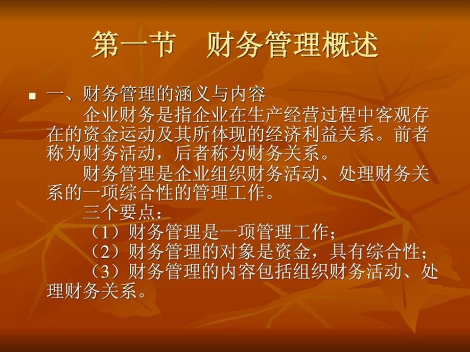 财务管理精品课程ppt30.ppt_第3页