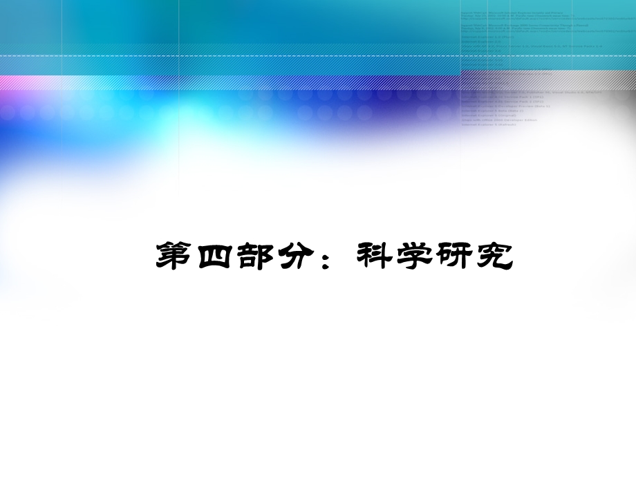 第四部分科学研究.ppt_第1页