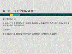 第一章商业空间设计概述.ppt