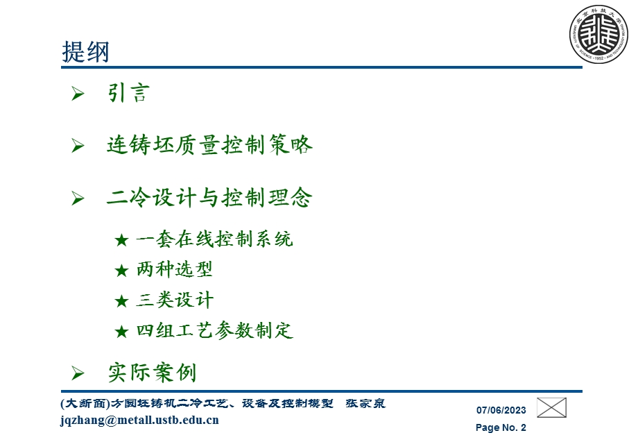 大断面方圆坯铸机二冷工艺设备及其控制系统ya.ppt_第2页