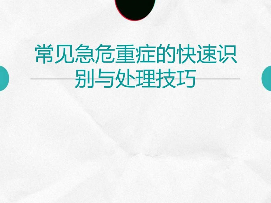 常见急危重症的快速识别与处理窍门ppt课件图文.ppt.ppt_第1页