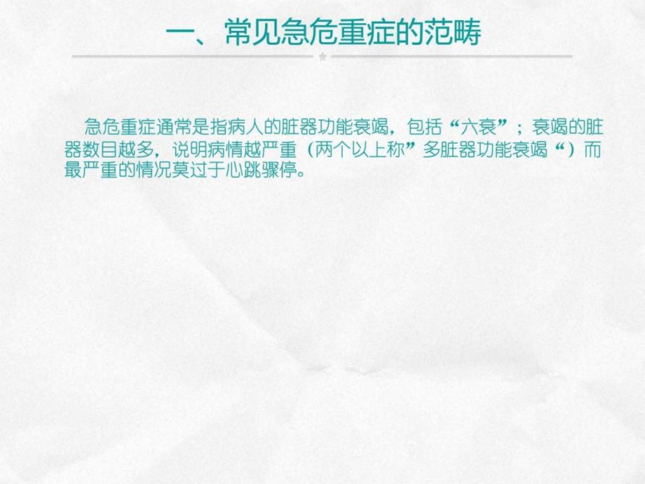 常见急危重症的快速识别与处理窍门ppt课件图文.ppt.ppt_第2页