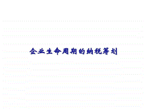 第五章企业生命周期的纳税筹划.ppt.ppt