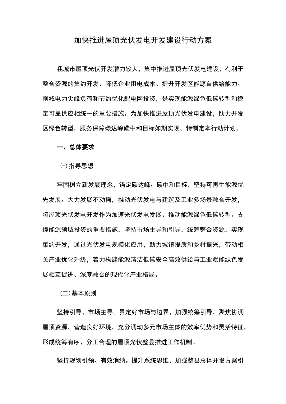 加快推进屋顶光伏发电开发建设行动方案.docx_第1页