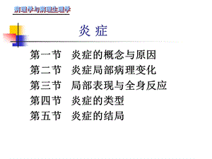 第八章炎症.ppt