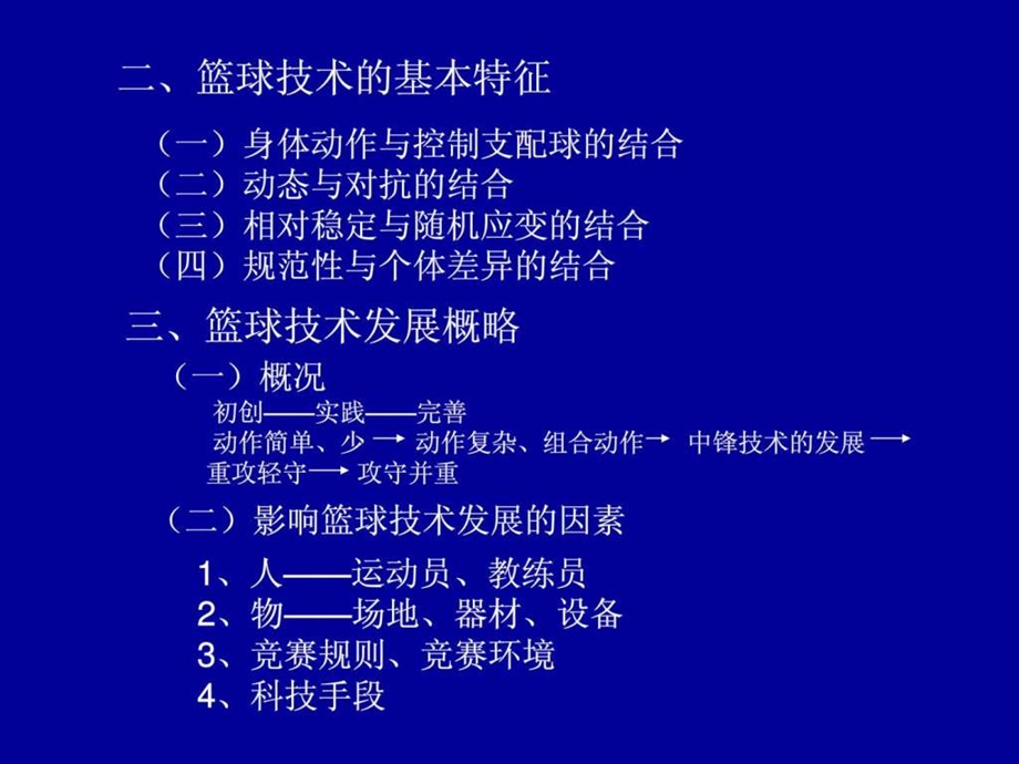 篮球运动技战术分析.ppt.ppt_第3页