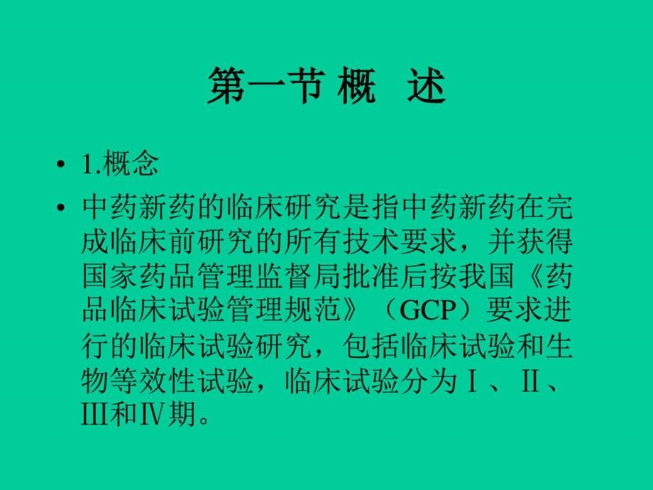 中药新药临床研究中医中药医药卫生专业资料.ppt.ppt_第2页