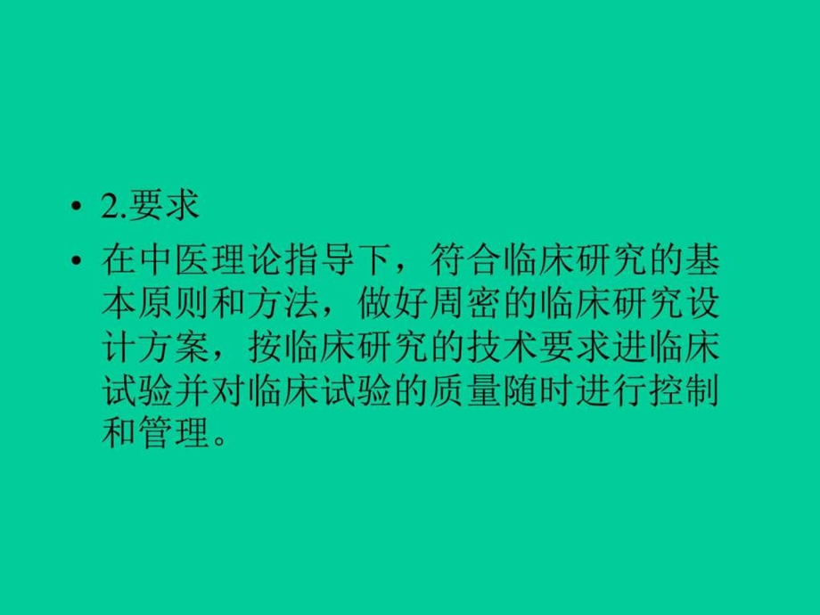 中药新药临床研究中医中药医药卫生专业资料.ppt.ppt_第3页